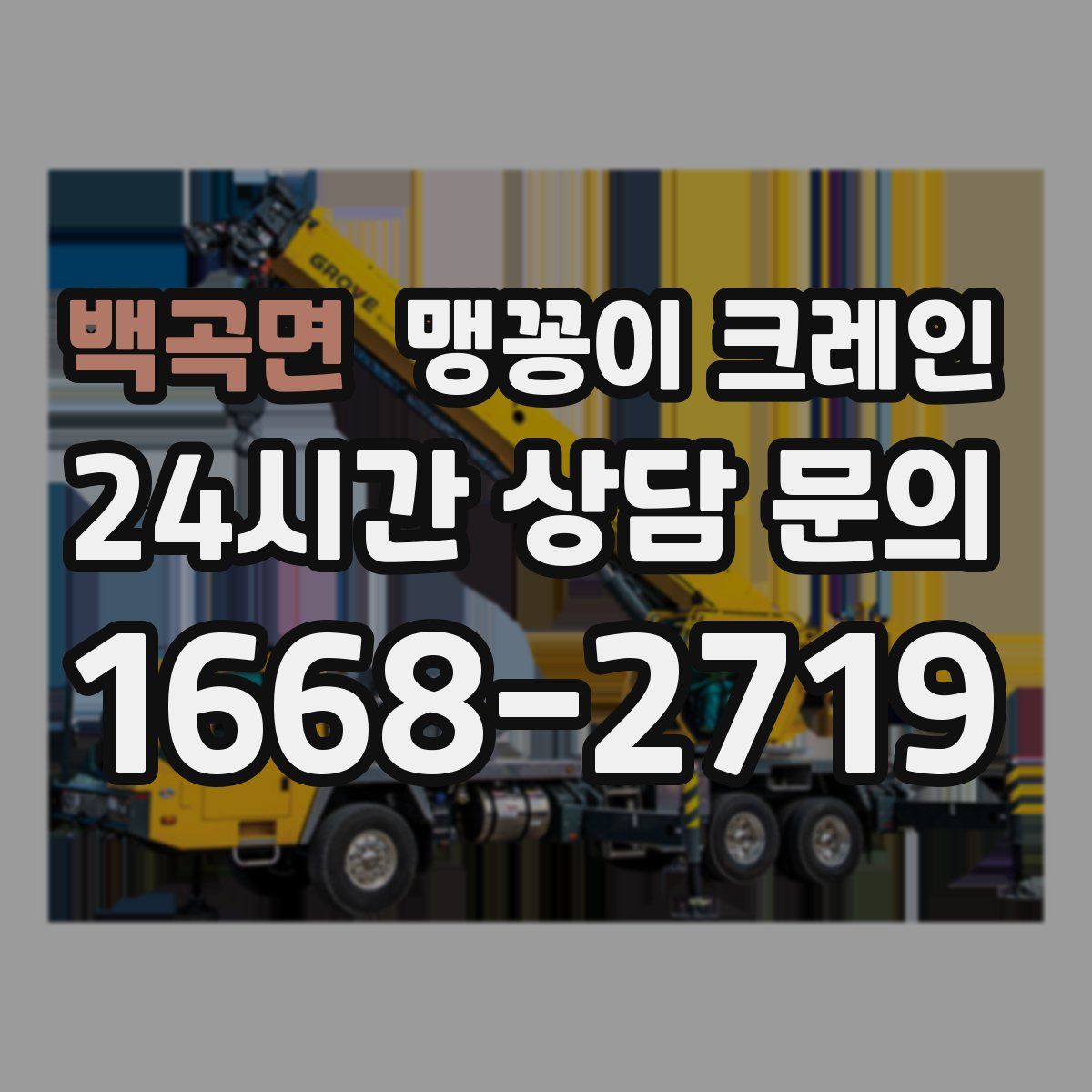 백곡면 맹꽁이 크레인