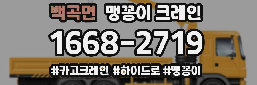 백곡면 맹꽁이 크레인