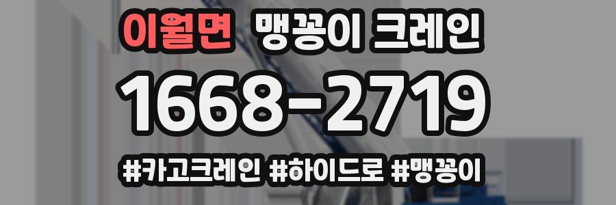 이월면 맹꽁이 크레인