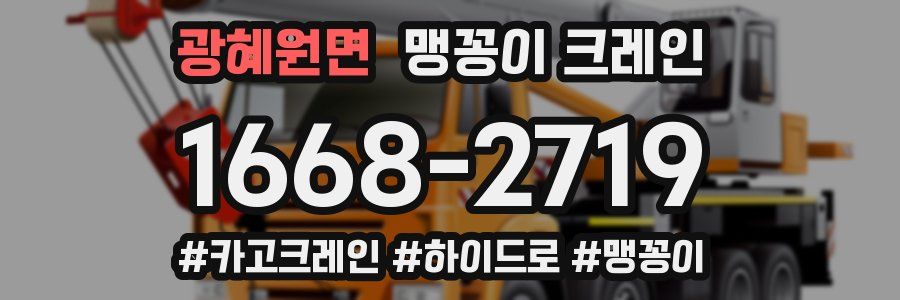광혜원면 맹꽁이 크레인