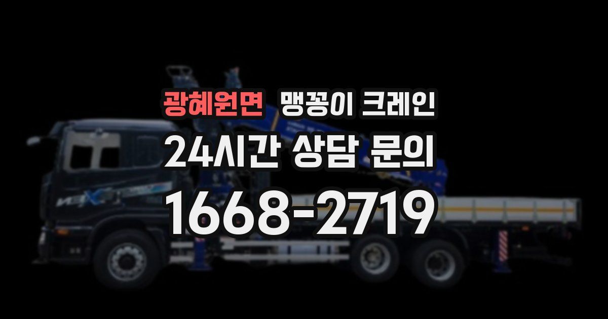 광혜원면 맹꽁이 크레인