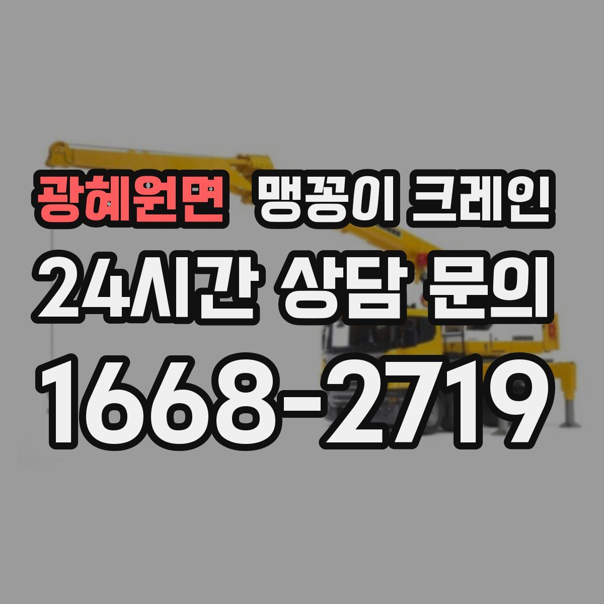 광혜원면 맹꽁이 크레인
