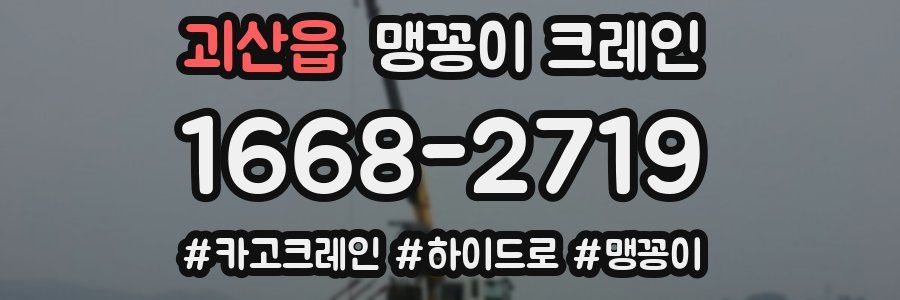 괴산읍 맹꽁이 크레인