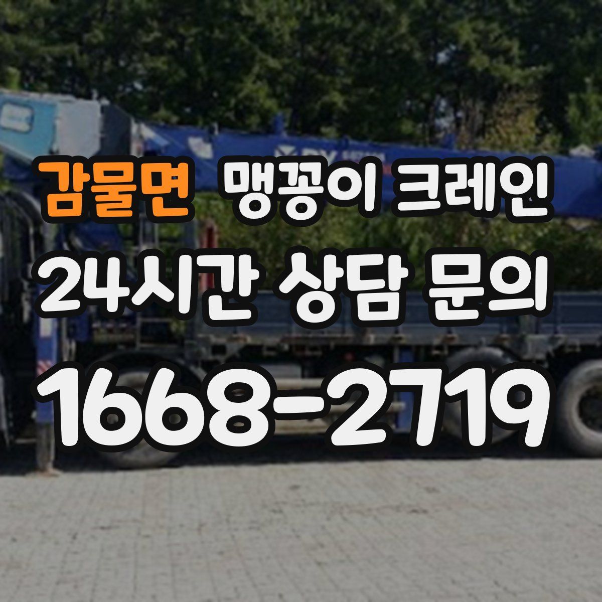 감물면 맹꽁이 크레인