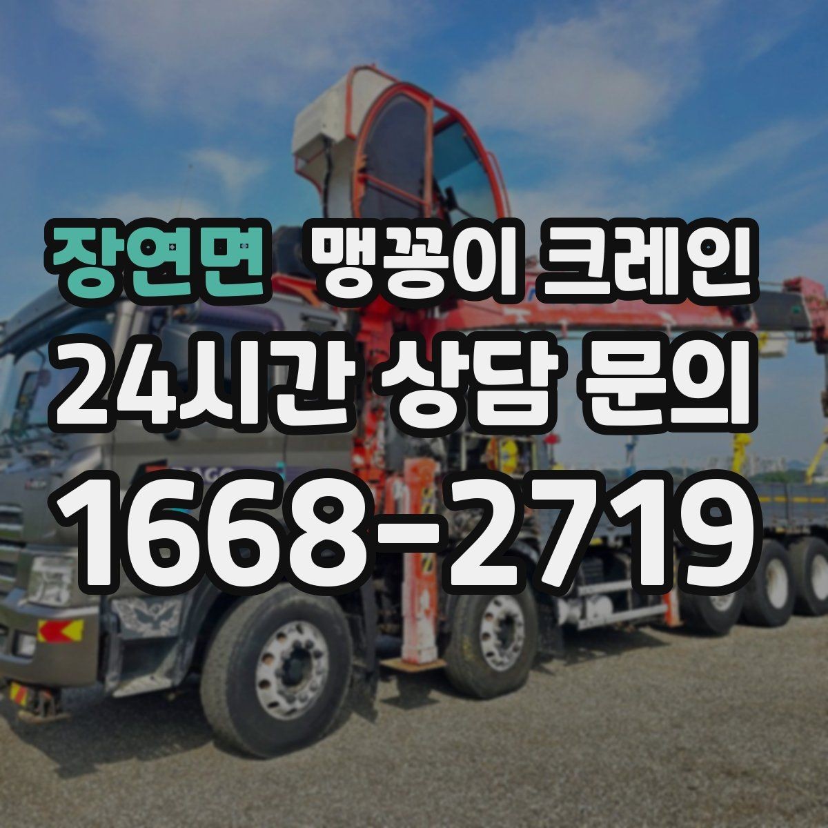 장연면 맹꽁이 크레인 보행자 동선이 많은 곳에서 안전 확보하기
