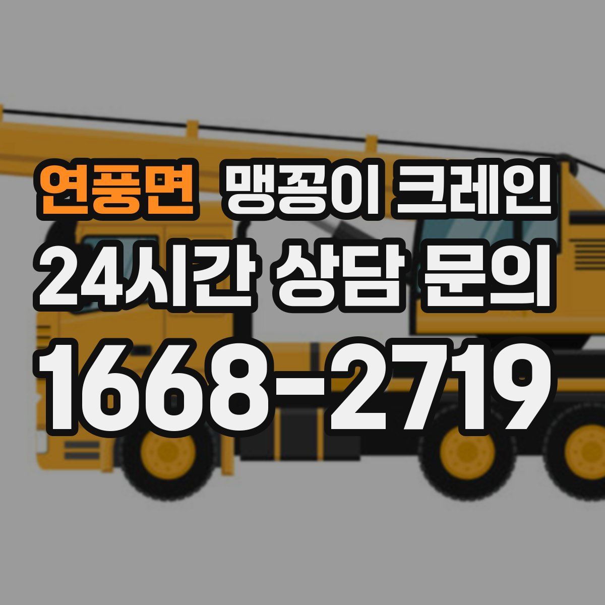 연풍면 맹꽁이 크레인