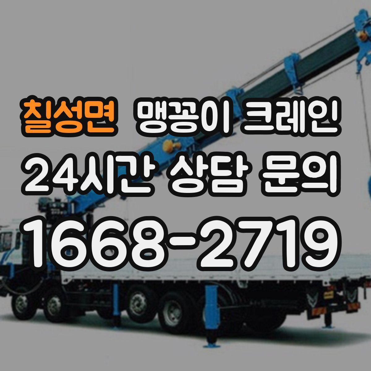 칠성면 맹꽁이 크레인