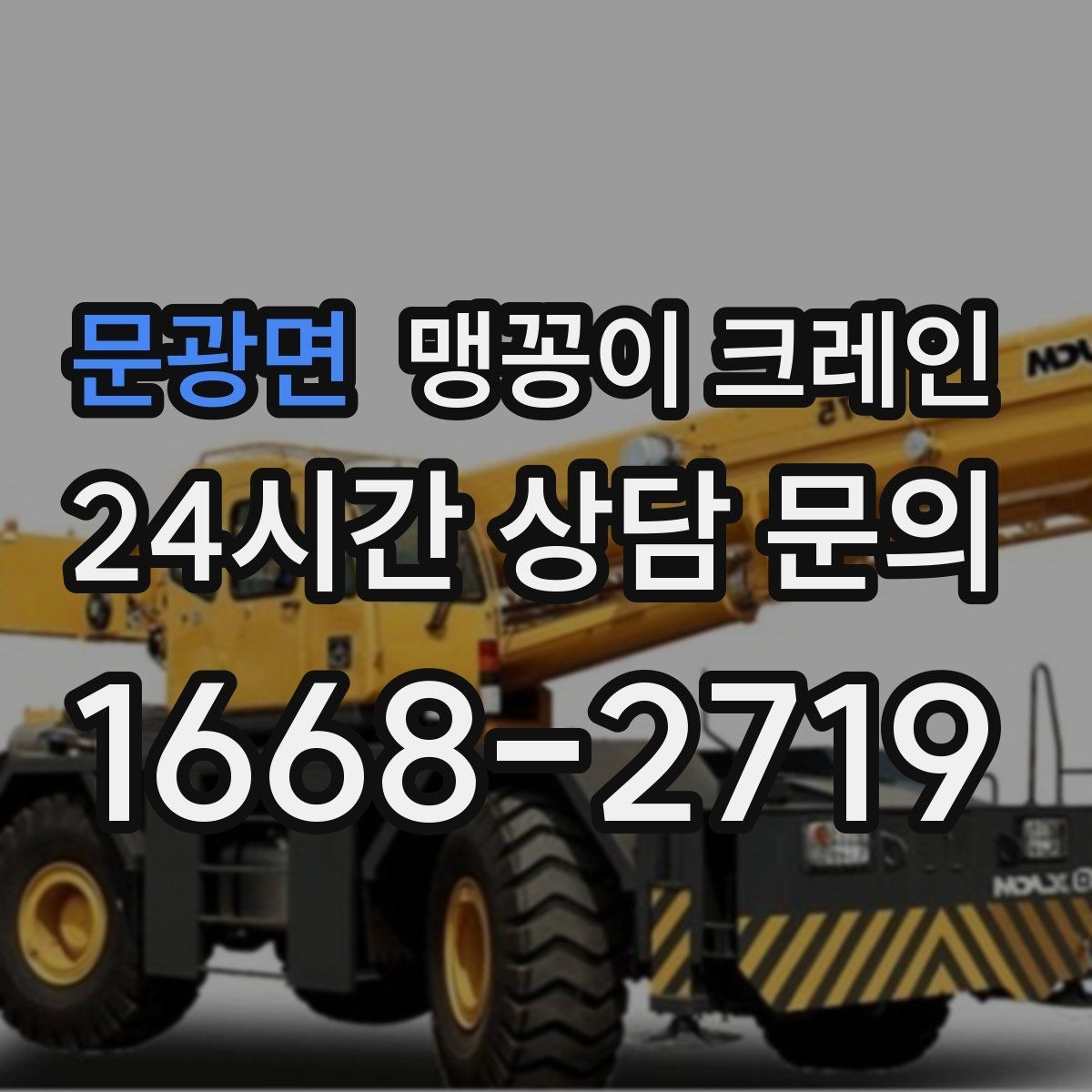 문광면 맹꽁이 크레인 경사면에서 안전하게 세팅하는 방법