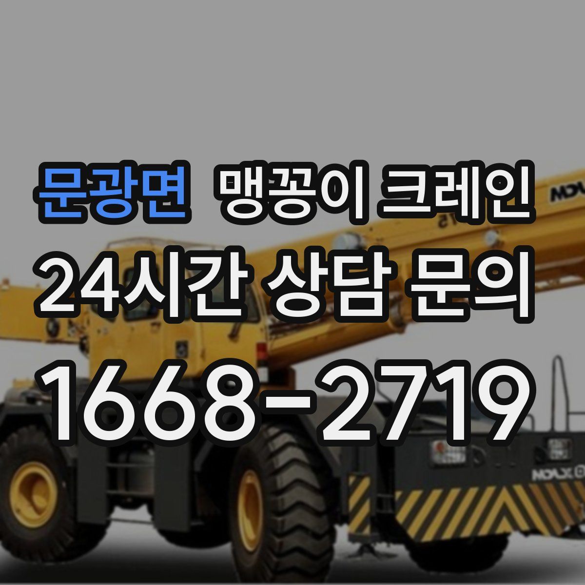 문광면 맹꽁이 크레인