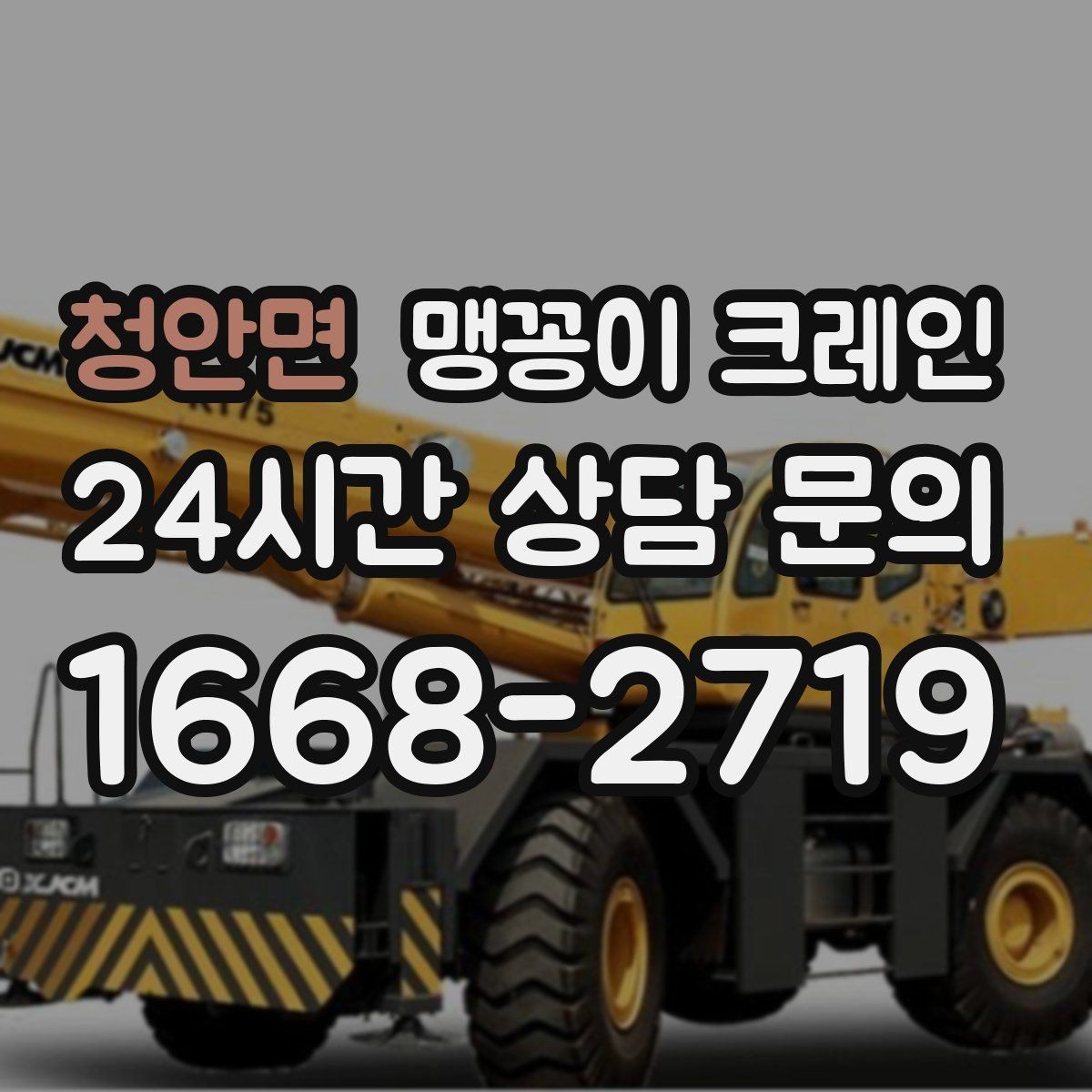 청안면 맹꽁이 크레인 좁은 골목에서도 작업이 가능한 이유
