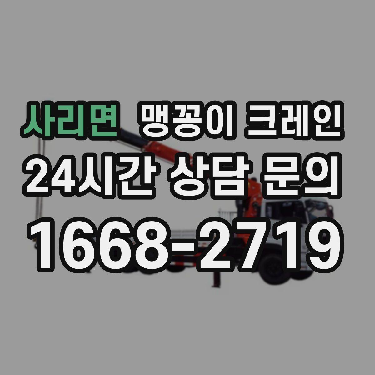 사리면 맹꽁이 크레인 콤프레셔 설치·이전 작업 체크리스트
