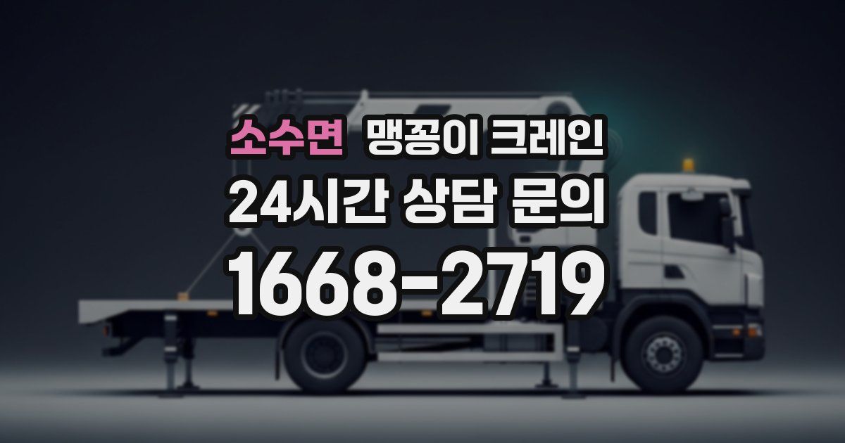 소수면 맹꽁이 크레인