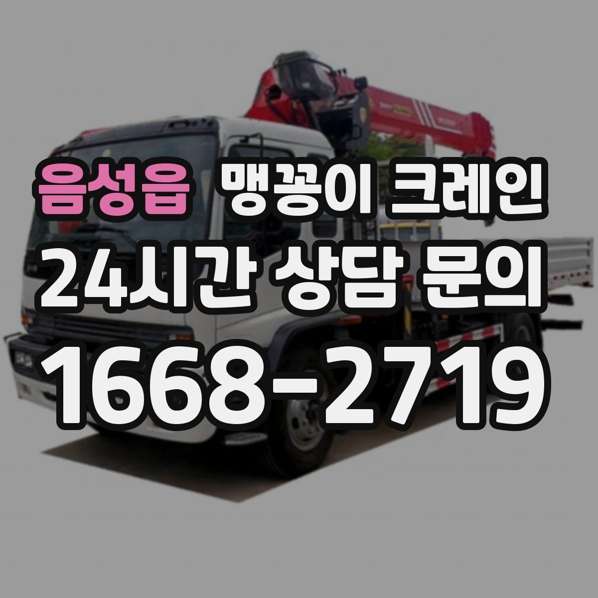음성읍 맹꽁이 크레인 턱·경계석이 있는 곳에서 작업하는 방법
