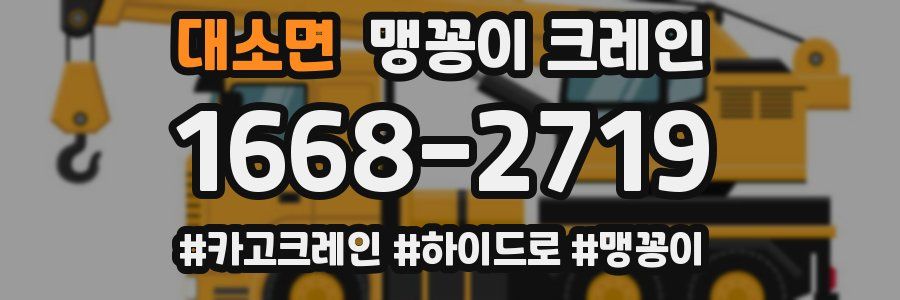 대소면 맹꽁이 크레인