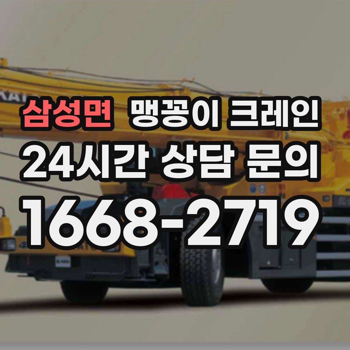 삼성면 맹꽁이 크레인 설치 자리 선정이 작업 성공을 좌우하는 이유