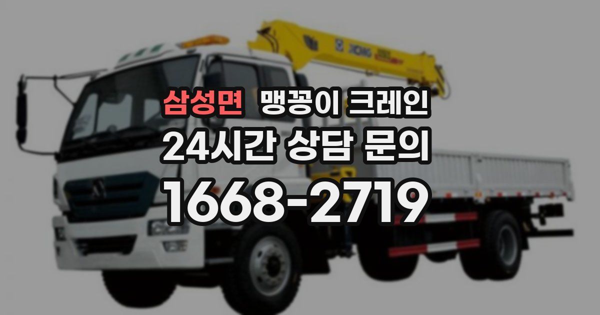 삼성면 맹꽁이 크레인