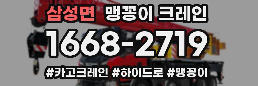 삼성면 맹꽁이 크레인