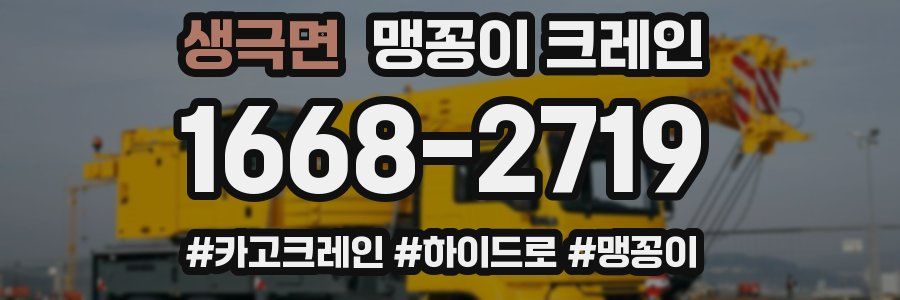 생극면 맹꽁이 크레인