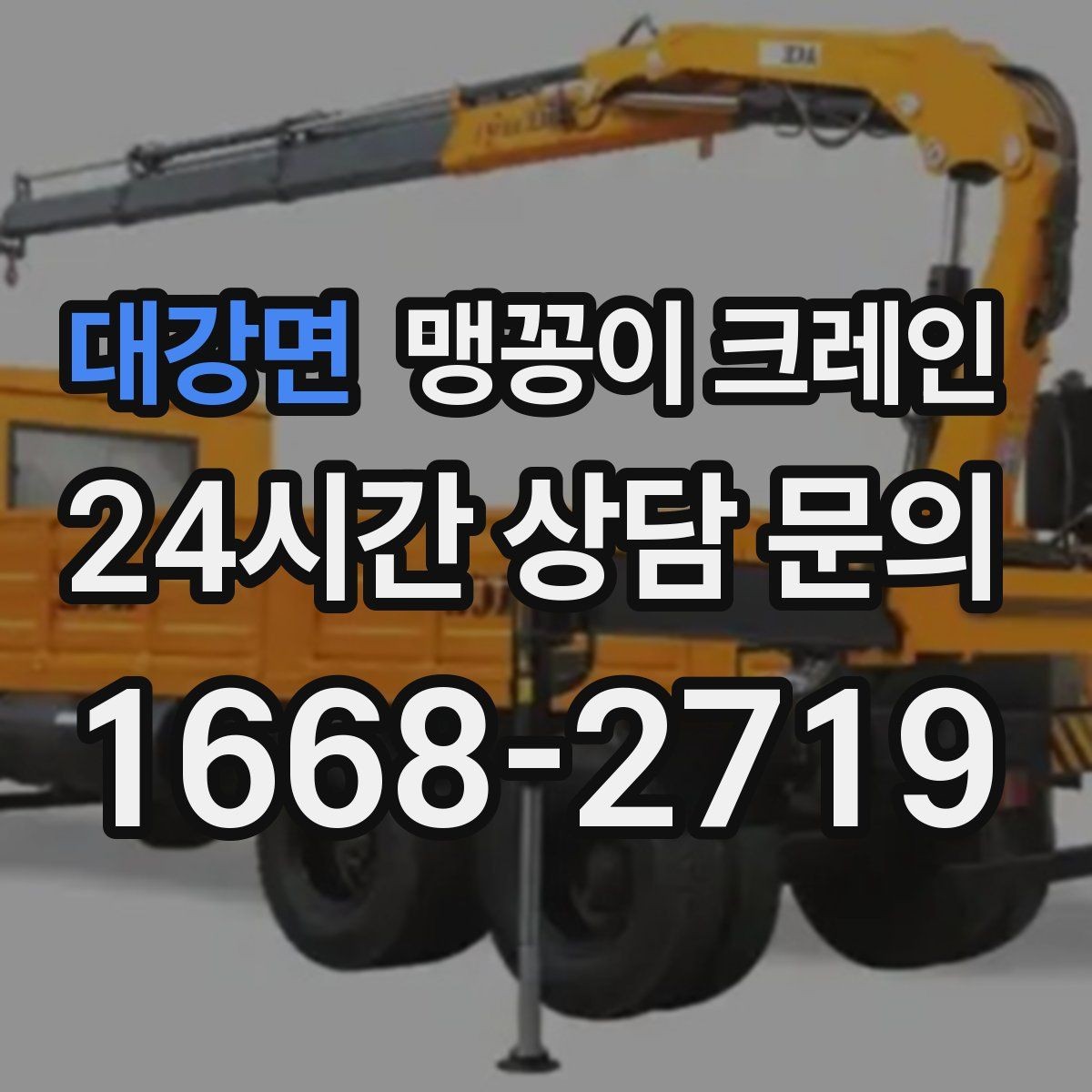 대강면 맹꽁이 크레인 좁은 현장에 최적 장비를 고르는 방법