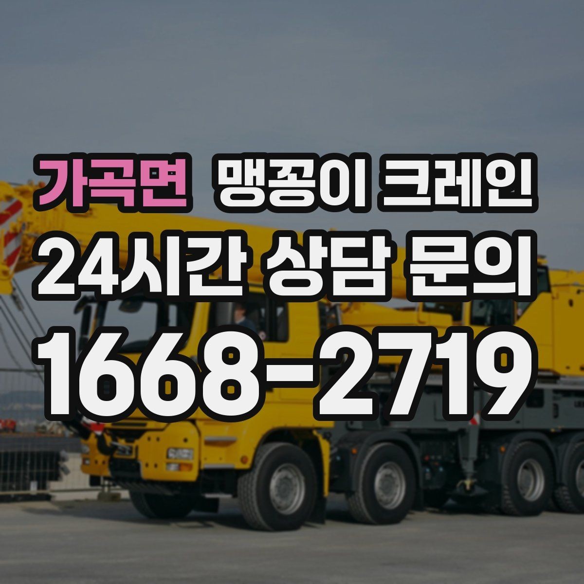 가곡면 맹꽁이 크레인 아웃트리거 받침판이 중요한 이유