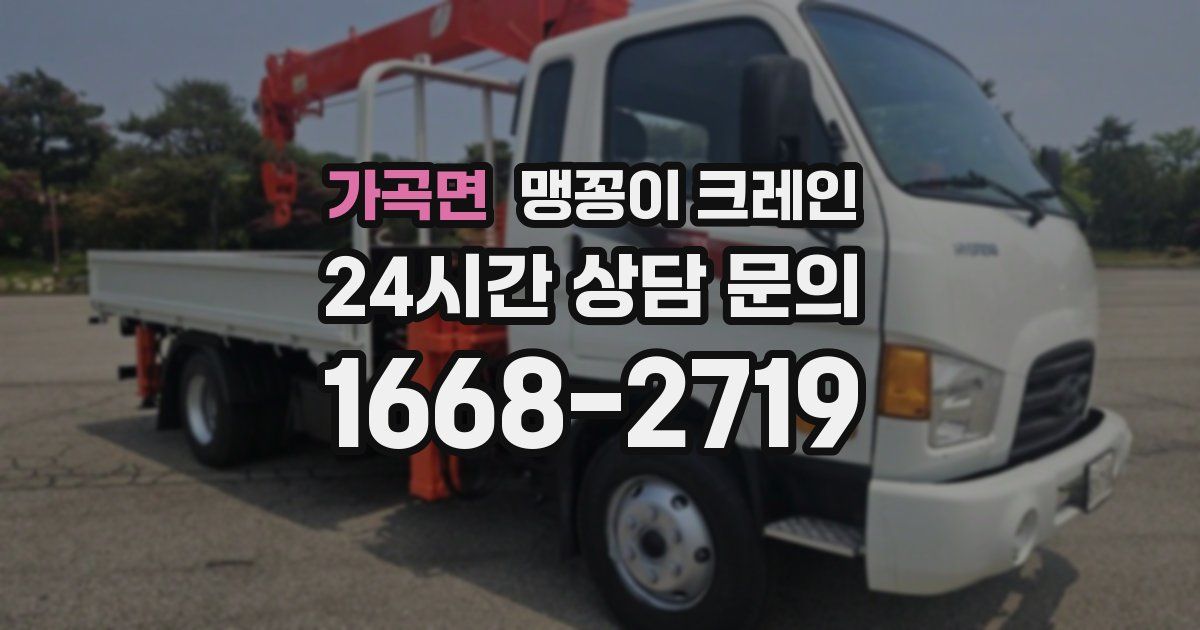 가곡면 맹꽁이 크레인