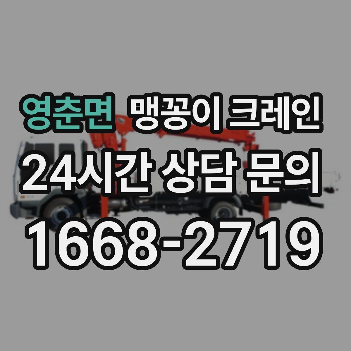 영춘면 맹꽁이 크레인 변압기·분전반 반입 작업에 자주 쓰이는 이유