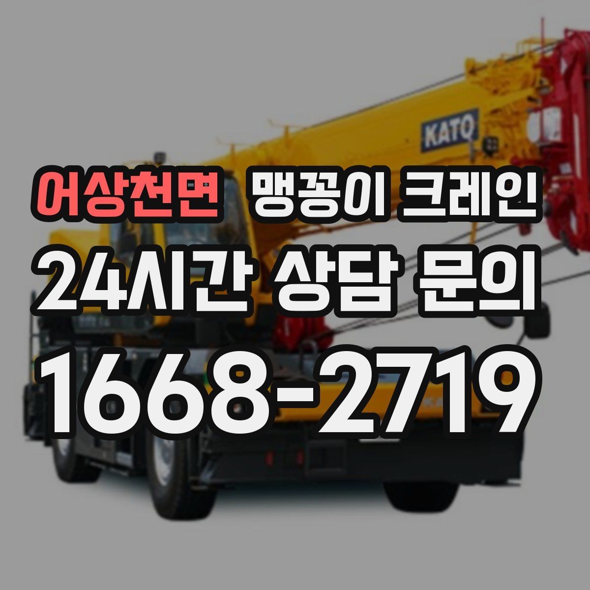 어상천면 맹꽁이 크레인 장비 손상 없이 옮기는 결박 요령
