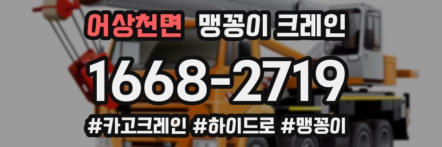 어상천면 맹꽁이 크레인