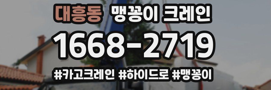 대흥동 맹꽁이 크레인