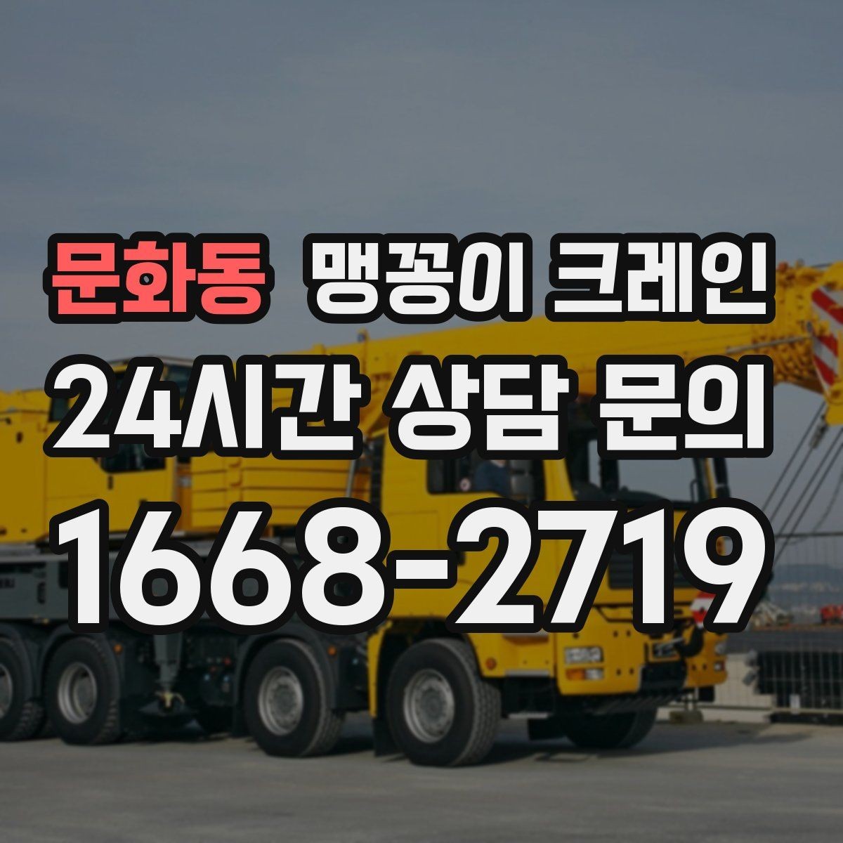 문화동 맹꽁이 크레인 실내 작업에서 환기·소음 관리가 필요한 이유