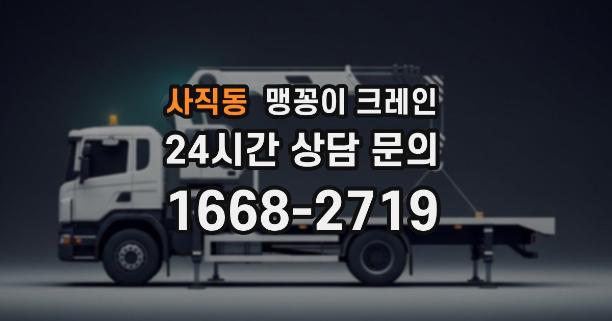 사직동 맹꽁이 크레인