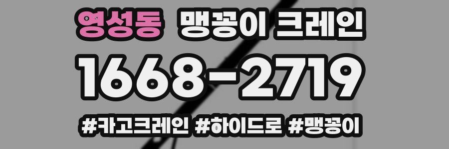 영성동 맹꽁이 크레인