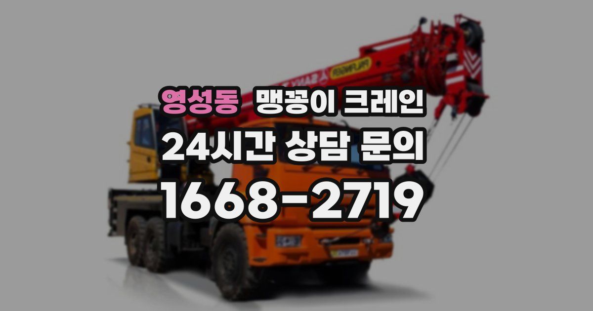 영성동 맹꽁이 크레인
