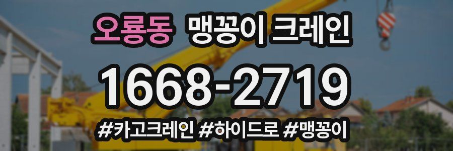 오룡동 맹꽁이 크레인