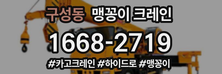 구성동 맹꽁이 크레인