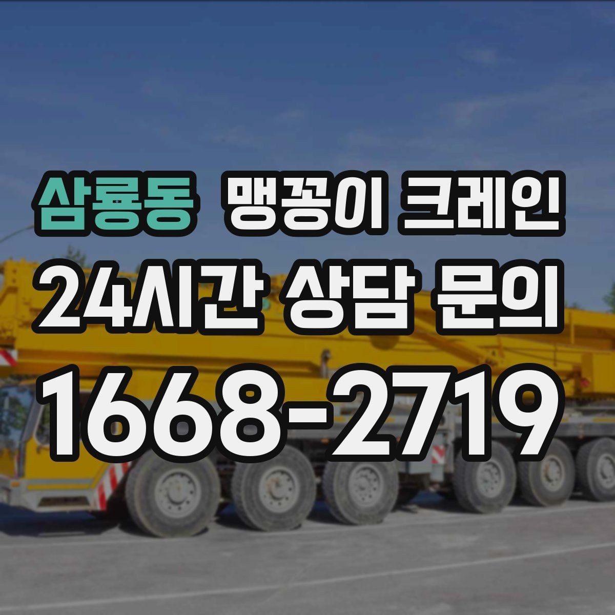 삼룡동 맹꽁이 크레인 출입로 폭·높이 측정이 필요한 이유