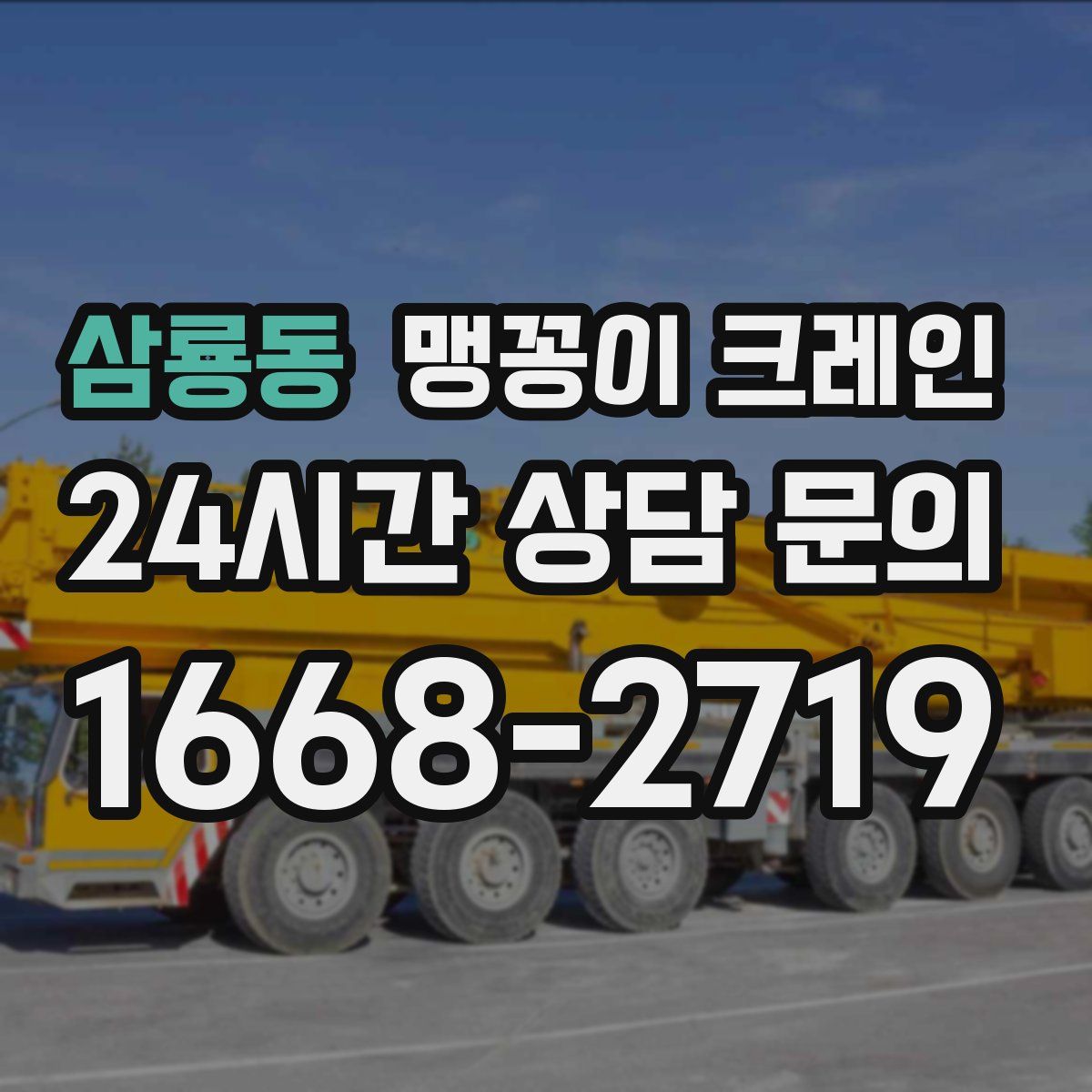 삼룡동 맹꽁이 크레인