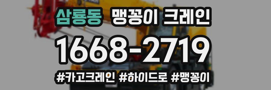 삼룡동 맹꽁이 크레인