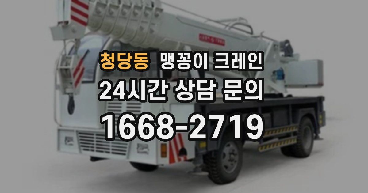 청당동 맹꽁이 크레인
