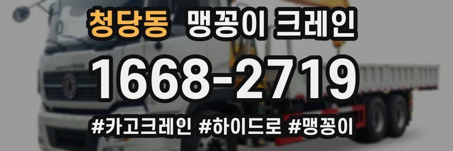 청당동 맹꽁이 크레인