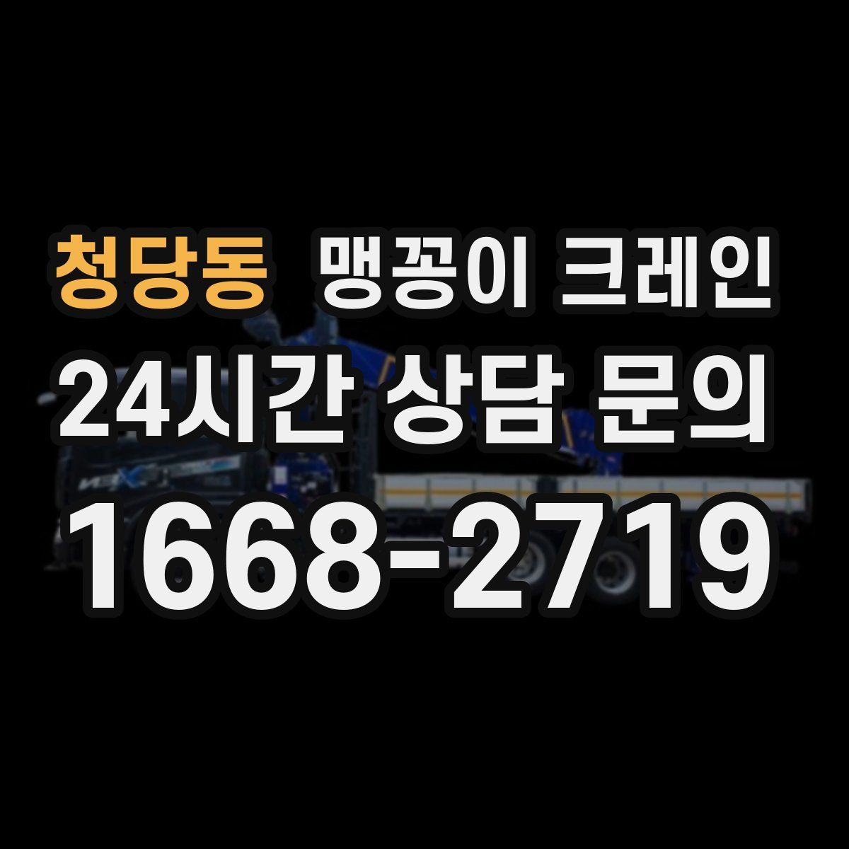 청당동 맹꽁이 크레인