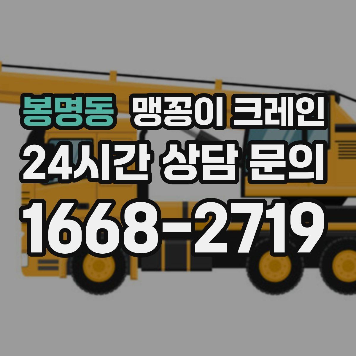 봉명동 맹꽁이 크레인 정밀 설치에서 미세 조정이 중요한 이유