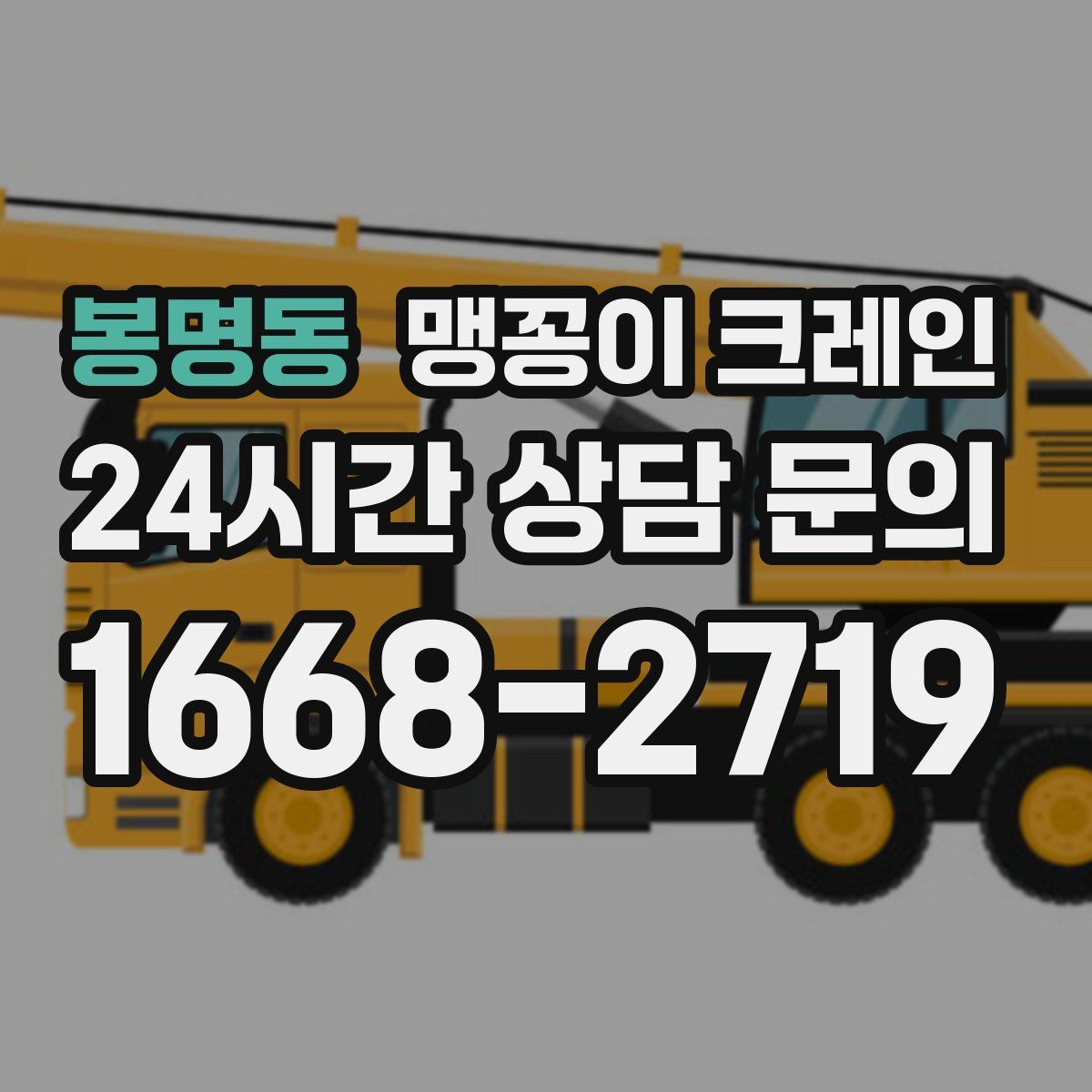 봉명동 맹꽁이 크레인