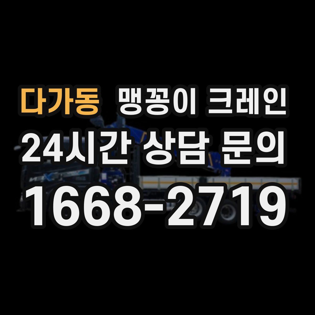 다가동 맹꽁이 크레인