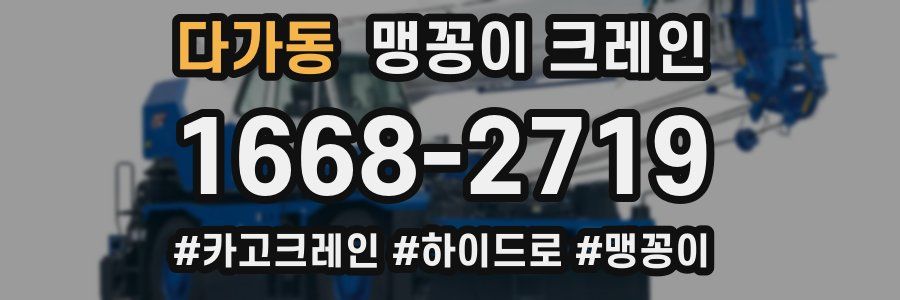 다가동 맹꽁이 크레인