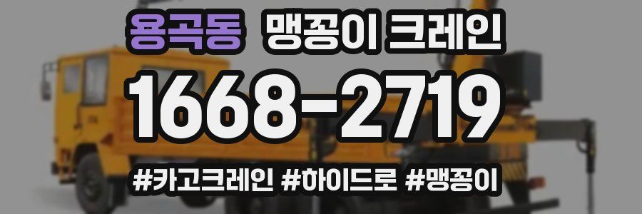 용곡동 맹꽁이 크레인