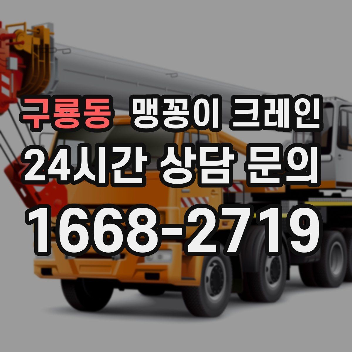 구룡동 맹꽁이 크레인 장비 설치 위치가 좁을 때 해결 방법