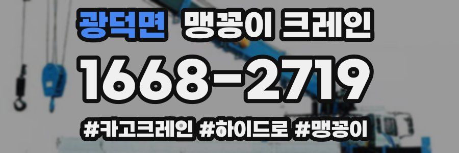 광덕면 맹꽁이 크레인