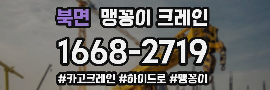 북면 맹꽁이 크레인