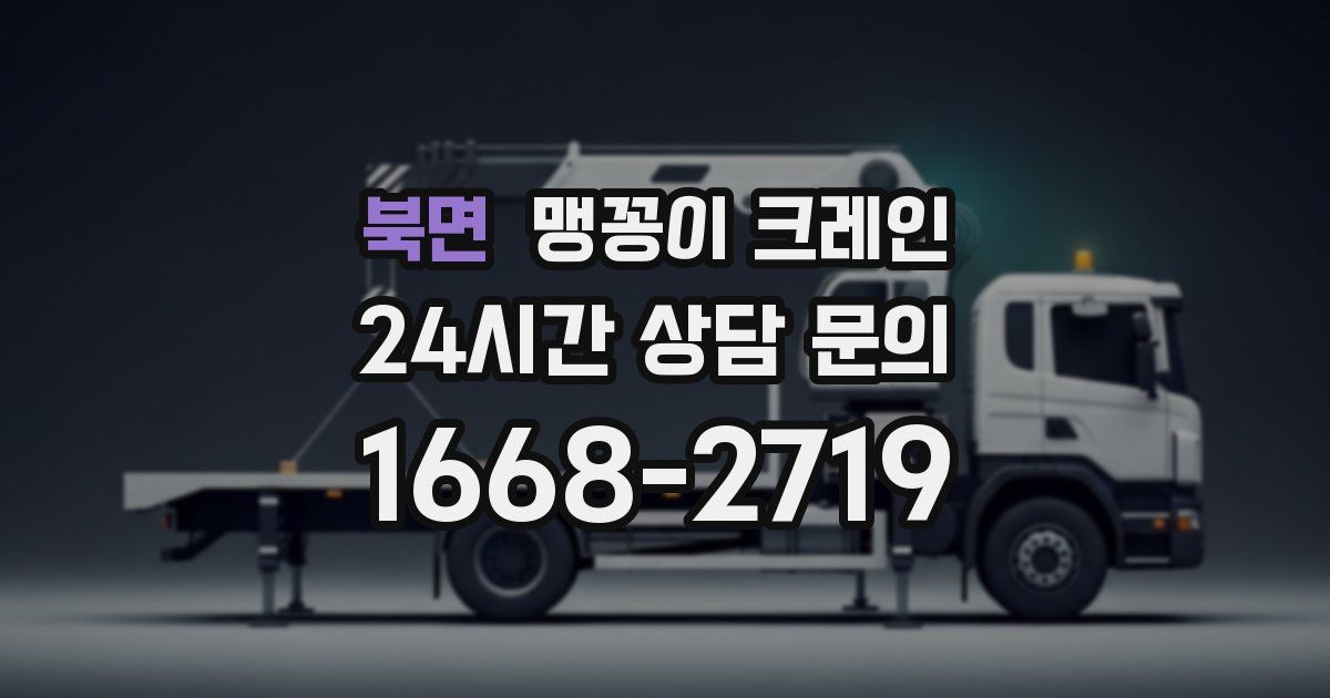 북면 맹꽁이 크레인